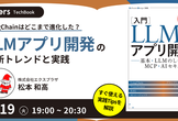 LangChainはどこまで進化した？ 著者が語るLLMアプリ開発の最新トレンドと実践 LTB#7