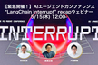 【緊急開催！】AIエージェントカンファレンス LangChain Interrupt recap