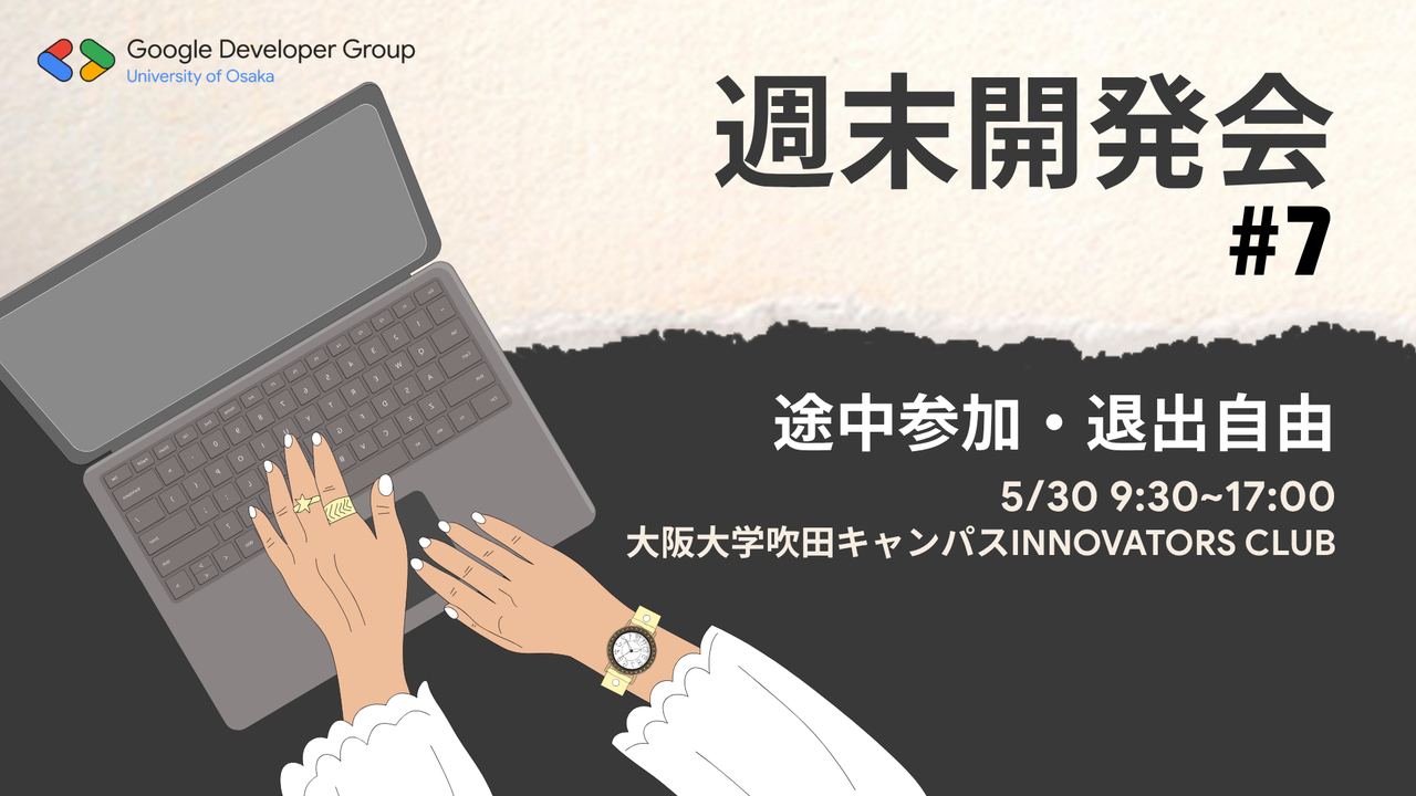 GDGoC Osaka 週末開発会#7
