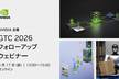 【JDLA正会員主催】NVIDIA GTC 2026 フォローアップ ウェビナー