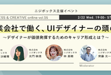 【ニジボックス主催】事業会社で働く、UIデザイナーの頭の中