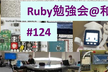 もくもくRuby勉強会@和歌山 #124