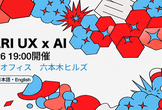 Mercari UX x AI Event