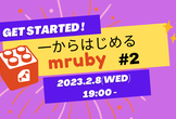 Get Started  一から始めるmruby #2