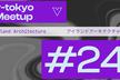 v-tokyo Meetup #24