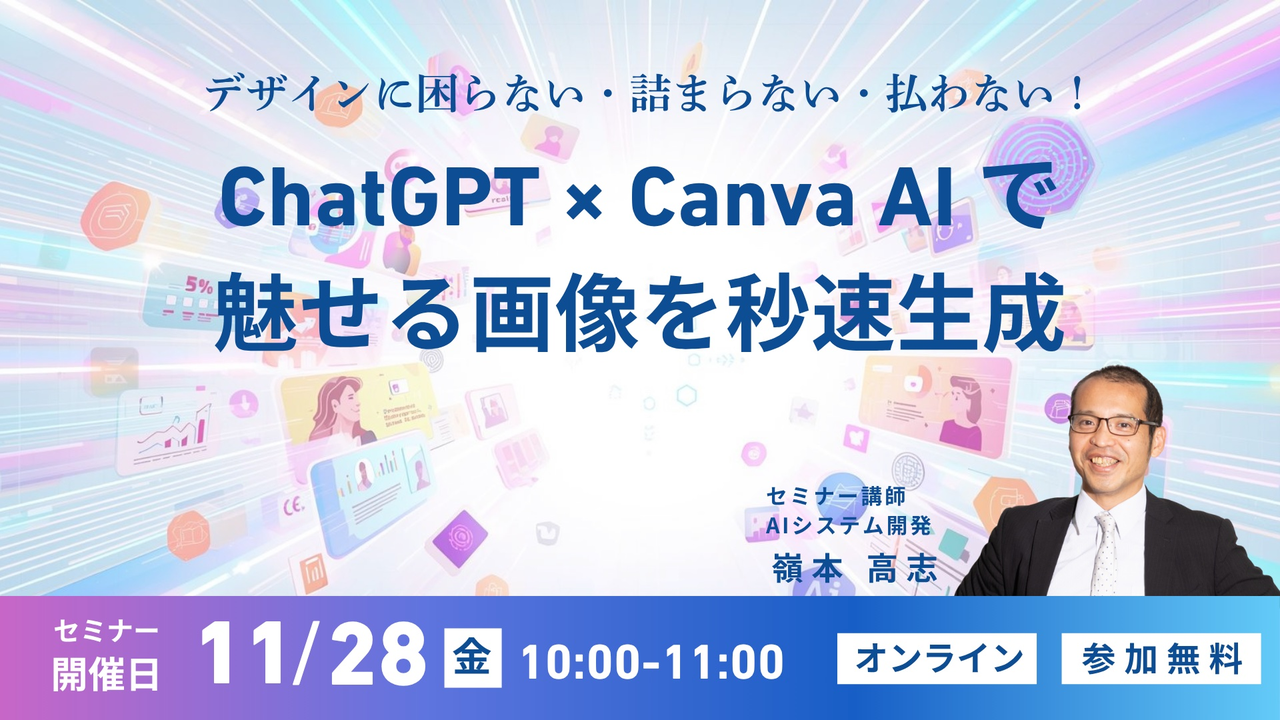 デザインに困らない・詰まらない・払わない！ChatGPT×Canva AIで魅せる画像を秒速生成