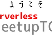 Serverless Meetup Tokyo