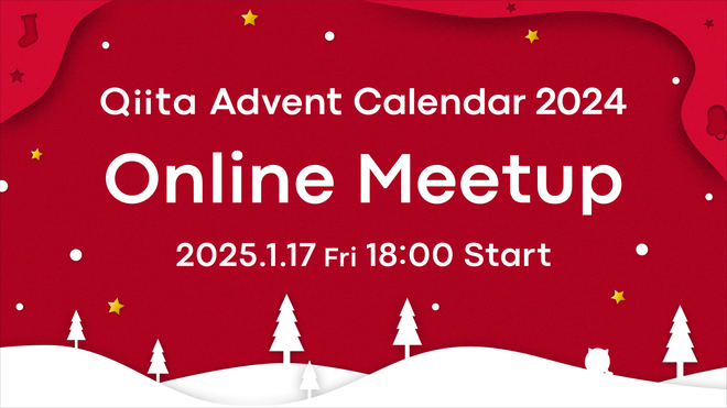 Qiita Advent Calendar 2024 Online Meetup
