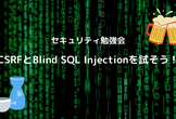 【セキュリティ勉強会】CSRFとBlind SQL Injectionを試そう