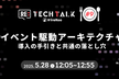 Re:TechTalk #09  イベント駆動アーキテクチャ導入の手引きと共通の落とし穴