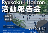 【 RyukokuHorizon 】活動報告会