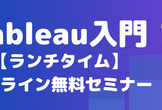 Tableau入門【ランチタイム】オンライン無料セミナー実践編(6/7)