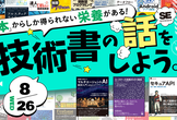 技術書の話をしよう。～夏に読みたい”厚い”本～