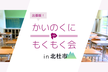 出張版！甲斐国もくもく会 in 北杜市 (清里/オンライン)
