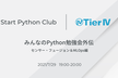 みんなのPython勉強会外伝 〜センサー・フュージョン＆MLOps編〜