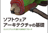 ソフトウェアアーキテクチャの基礎  輪読会 #21