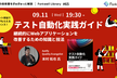 テスト自動化実践ガイド ー 継続的にWebアプリケーションを改善するための知識と技法 - FL#65