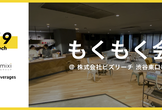 【19新卒】 もくもく会 【Scramble Tech】