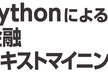 Pythonによる金融テキストマイニング