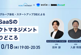 【さらに増枠！】BtoB SaaSのプロダクトマネジメントこだわりどころ