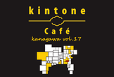 kintone Café 神奈川 Vol.17（ハンズオン）