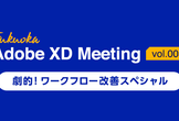 福岡 Adobe XD Meeting #003