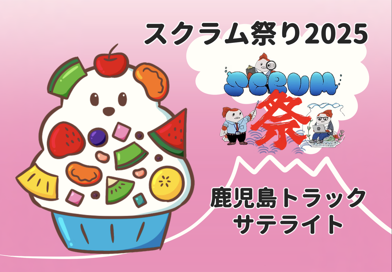 【スクラム祭り2025】鹿児島サテライト