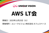 UV Study : AWS LT会 〜現場で活きる、ちょっとした工夫と発見〜