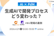 【AI×PdM】生成AIで開発プロセスどう変わった？マネーフォワード・グラファーが語る現場の裏側