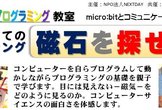 micro:bit はじめてのセンシング－磁石を探せ！－