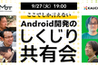 【視聴者参加型？！】急成長企業のエンジニアがここでしか言えない、Android開発のしくじり共有会