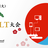 MasterCloud #9 新春クラウドLT大会 (マスタークラウド)