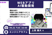 【TPP】WEBアプリAI駆動開発（プレイベント）