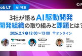 【AI特集】3社が語るAI駆動開発 開発組織の取り組みと課題とは？