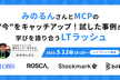 【増枠】みのるんさんとMCPの"今"をキャッチアップ！試した事例と学びを語り合うLTラッシュ
