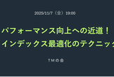 パフォーマンス向上への近道！