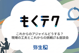 これからのアジャイルどうする？ 現場の工夫とこれからの挑戦LT＆座談会