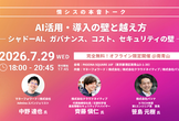 【情シスの本音トーク】AI活用、導入の壁と越え方