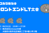 【IT系・LT会＆交流会】フロントエンドLT大会 by ココカラ勉強会