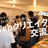 現在11名【第49回】Webクリエイター交流会in東京