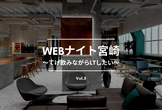 Webナイト宮崎 Vol.5　～てげ飲みながらLTしたい～ at ATOMica