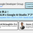 Googler と学ぶ！NotebookLM x Google AI Studio アプリ開発 WS