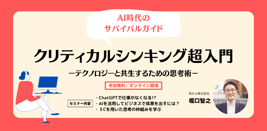 AIに使われる人、AIを使いこなす人の違いとは？－クリティカルシンキング超入門－