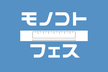 モノコトフェス #2