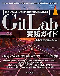 「GitLab実践ガイド 第2版」読書会 #3