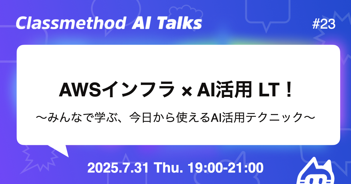 AWSインフラ × AI活用 LT！