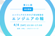 【LT&交流会】エンジニアの輪：AIマッチングで繋がる交流メインの勉強会 at 六本木（第21回）