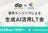 ココナラ × dip 若手エンジニアによる生成AI活用LT会