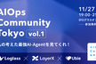 AI Ops Community Vol.1 ~私の考えた最強AI-Agentを見てくれ！~