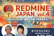 REDMINE JAPAN vol.4 一般講演/LT講演の募集